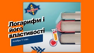 Алгебра 11 клас. Логарифм і його властивості