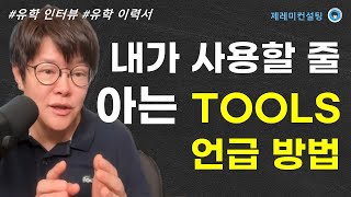 [석박사] 내가 쓸 줄 아는 TOOLS 언급 방법 [인터뷰 I 유학 에세이 I 이력서]