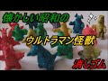 懐かしい 昭和の ウルトラマン怪獣 消しゴム the old showa s ultraman monster eraser