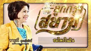 ชมไพรในฝัน - วารุณี สุนทรีสวัสดิ์[Official Audio]