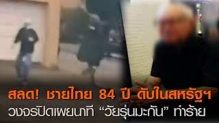 สลด! ชายไทย 84 ปี ดับในสหรัฐฯ วงจรปิดเผยนาที “วัยรุ่นมะกัน” ทำร้าย  | TNN ข่าวดึก | 2 ก.พ. 64