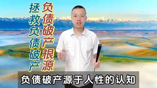 债务破产的元凶：你需要知道的3大根源，拯救负债破产