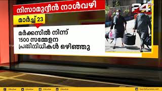 തബ്‌ലീഗ് സമ്മേളനത്തിൽ പങ്കെടുത്തവരിലൂടെ കൊവിഡ് വ്യാപനം ഉണ്ടാകുമോ