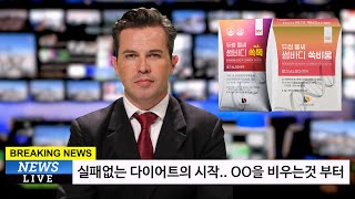 실패없는 다이어트를 위해 내 몸을 비우는 방법! 듀썸 헬씨 썸바디 쏙톡 \u0026 쏙비움!