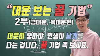 대운 보는 꿀 기법 2부 (금대운, 목대운편)