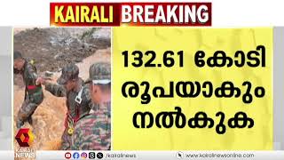 മുണ്ടക്കൈ - ചൂരൽമല ദുരന്തം; വ്യോമസേന  എയർലിഫ്റ്റ് ചെയ്തതിൻ്റെ തുക നൽകാൻ സർക്കാർ തീരുമാനം