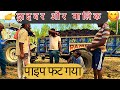 ड्राइवर और मालिक। driver and Malik. पाईप फट गया।pipe damage। full comedy video #funny #arvindrajput