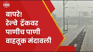 Ambernath Rain | Local Train Delay | शहरात पावसाची संततधार, रल्वे वाहतुकीवर परिणाम | SAAM TV