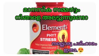 ടെൻഷനുണ്ടോ അത് നമ്മൾക്ക് ഇല്ലാതാക്കി തരും...ഈ ഒരു ഉൽപന്നം ഉപയോഗിച്ചാൽ..😍