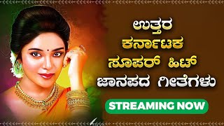 LIVE | ಉತ್ತರ ಕರ್ನಾಟಕ ಜಾನಪದ ಶೈಲಿಯ ಜವಾರಿ ಗೀತೆಗಳು|Uttara Karnataka Janapada Songs| Janapada Nidhi