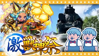 【モンスト】新たな聖地誕生…！？オニャンコポン狙いの激獣神祭ガチャ！！