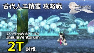 【アナザーエデン】古代人工精霊 攻略戦  メリッサがいなくてもInsulaVentorum 2T討伐【ゆっくり実況】