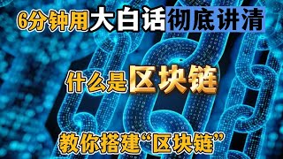 区块链是什么？和比特币有什么关系 | 6分钟用大白话讲清区块链 | 教你搭建自己的区块链 | 区块链科普