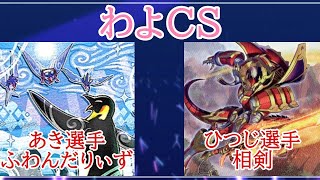 第11回わよCS準決勝戦　あき選手（ふわんだりぃず）VSひつじ選手（相剣）