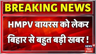 HMPV Latest News : HMPV वायरस को लेकर बिहार से बड़ी खबर ! |HMPV Cases | HMPV Virus China |Patna News