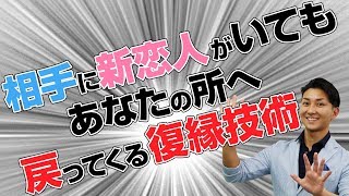 元カレ、元カノに新恋人がいてもあなたの所へ戻ってくる技術！ 【立花事務局内復縁係】