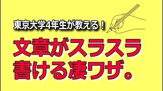 東大生が教える「文章がスラスラ書ける」凄ワザ（東洋経済より）