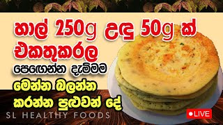 හාල් ග්‍රෑම් 250 යි උඳුගෑම පනහයි එකතු කරලා  පෙඟෙන්න දැම්මම මෙන්න බලන්න කරන්න පුළුවන් දේ