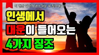 [인생행운] 대운 (大運)이 들어오는 징조! 이런 현상 겪으면 대운 오고 재물운 폭발합니다 | 하늘이 알려주는 대운의 징조 4가지와 대운 잡는 방법 3가지 | 풍수 | 재물