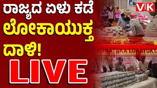 Vijay Karnataka Live :ಸರ್ಕಾರಿ ಅಧಿಕಾರಿಗಳಿಗೆ ಶಾಕ್‌ ನೀಡಿದ ಲೋಕಾಯುಕ್ತ ಅಧಿಕಾರಿಗಳು, ಸರ್ಕಾರಿ ಅಧಿಕಾರಿಗೆ ಡವಡವ!