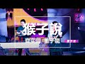 【純享】齊奕同 u0026 董子龍 《猴子說》 live 即刻電音第2期 完整高清音質 無雜音純歌聲版