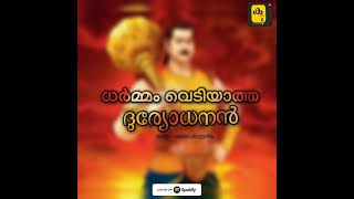 The virtuous Duryodhana |ധർമ്മം വെടിയാത്ത ദുര്യോധനൻ | 🎙️സുനിൽ പി ഇളയിടം