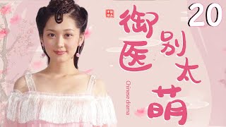 御医别太萌20 | 女扮男装的呆萌御医硬闯皇宫和皇上谈恋爱，上演宫廷里的爱恨情仇 中国古装爆笑言情剧  | 主演: 张娜拉、高昊、唐宸禹、郭珍霓