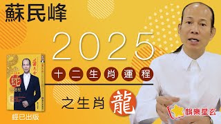 蘇民峰 2025蛇年十二生肖運程之龍生肖 • 屬龍嘅你，今年犯太歲？! 咁點算？!即刻去片聽聽蘇師傅 指點迷津啦!