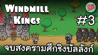 จบสงครามศึกชิงบัลลังก์ ราชาที่แท้จริง #Ep.3 | Windmill Kings [ไทย]