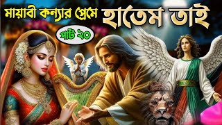 বিখ্যাত দানবীর হাতেম তাই এর চমৎকার  ঘটনা🔰 (পার্ট ২০) ll  হাতেম তাই এর জীবনী 📖 ll Islamic kahini 📝