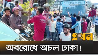 ঢাকার বিভিন্ন স্থানে ব্যাটারিচালিত রিকশা চালকদের অবরোধ | Battery Rickshaw | Ekhon TV