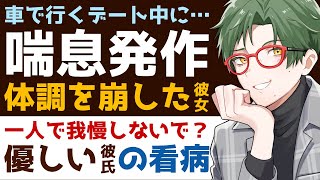 【優しい彼氏】車で行くデート中に…／喘息発作…芳香剤の香りで体調を崩しちゃう彼女／一人で我慢しないで教えて？優しい彼氏の甘々看病 【喘息発作／女性向けシチュエーションボイス】CVこんおぐれ