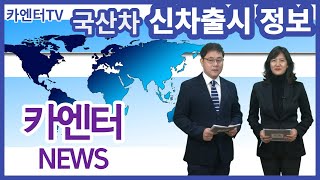 [카엔터TV 뉴스] 국산차 신차정보 및 즉시출고 가능차량