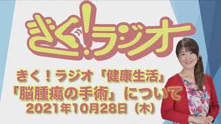 「　脳腫瘍の手術　」　きく！ラジオ「健康生活」2021年10月28日（木）放送分