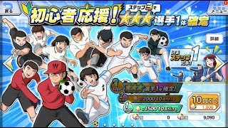 【キャプテン翼ZERRO】初心者応援！★★★選手1体確定30連ステップアップガチャ