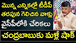 One More Shock to Chandrababu | మొన్న ఎన్నికల్లో టీడీపీ తరపున గెలిచిన వాళ్లు.. వైసీపీలో చేరికలు..