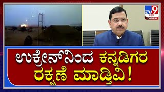 Prahlad Joshi : ಉಕ್ರೇನ್​​ನಲ್ಲಿ ಸಿಲುಕಿರುವ ಭಾರತೀಯರ ರಕ್ಷಣೆ ಮಾಡುವ ಕಾರ್ಯಾಚರಣೆ ಶುರು ​| Tv9kannada