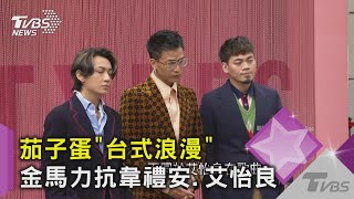 茄子蛋「台式浪漫」 金馬力抗韋禮安.艾怡良｜TVBS新聞