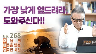 주마중 EP.268 다른 방법이 없습니다 - ｢고난극복 : 변나명용｣ 한창수