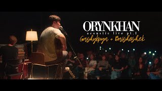 Orynkhan Acoustic Live - Gashykpyn/Baisheshek