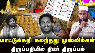 லட்டில் மாட்டு கொழுப்பை கலந்தது முஸ்லிம்கள் தான் | திருப்பதி லட்டுவில் திருப்பம் | Pettai Tv