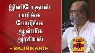 இனிமே தான் பார்க்க போறீங்க ஆன்மீக அரசியல் - நடிகர் ரஜினிகாந்த் | Rajinikanth Thanthi TV