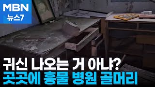 귀신 나올라…수십 년간 방치된 '흉물 병원' [MBN 뉴스7]