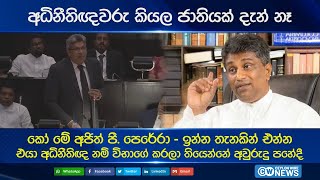 අධිනීතිඥවරු කියල ජාතියක් දැන් නෑ කෝ. මේ අජිත් පී. පෙරේරා