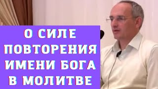 О силе повторения имени Бога в молитве