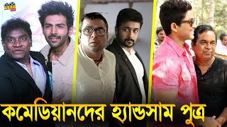 বলিউড ও সাউথের কমেডিয়ানদের বাস্তব হ্যান্ডসাম ছেলে Comedian real life son Bollywood and South Indian