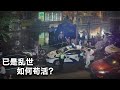 11/20【美国热搜】曝光：谷歌 微软支助中共作恶；遍地献中，如何在炼狱中求生；中日足球赛，“球迷”的爱国戾气；湖南常德献中事件；2024年度献中事件全名单；包拯办案，假戏真做；荒诞视频