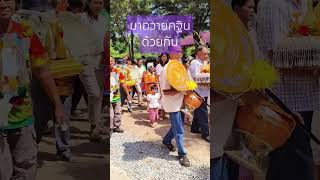 มาถวายต้นกฐินด้วยกัน #บุญกฐิน #คนตื่นธรรม #อาจารย์เบียร์ #ทำบุญ