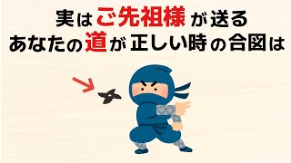 【雑学】ご先祖様が送る、あなたの選んだ道がが正しかった時の合図