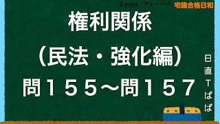 権利関係（民法・強化編）問１５５〜問１５７